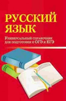 Книга Русс.яз. Спр.д/подготовки к ОГЭ и ЕГЭ Заярная И.Ю., б-3571, Баград.рф
